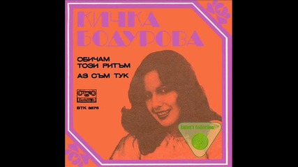 кичка бодурова-обичам този ритъм 1980