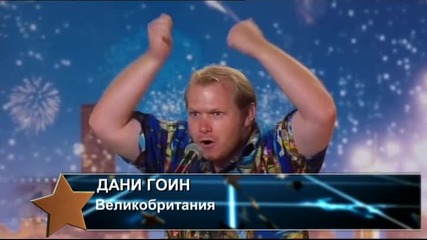 Най-доброто от световните таланти - Дани Гоин (великобритания)