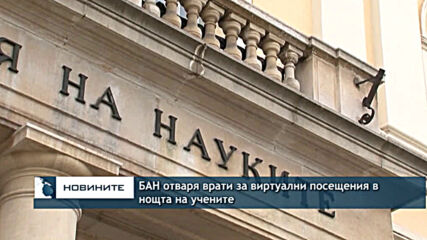 БАН отваря врати за виртуални посещения в нощта на учените