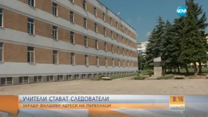 Учители стават детективи заради фалшиви адреси на първолаци