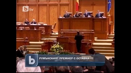 Румънският премиер подаде оставка