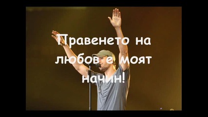 Enrique Iglesias - Making Love for Fun с Бг Превод