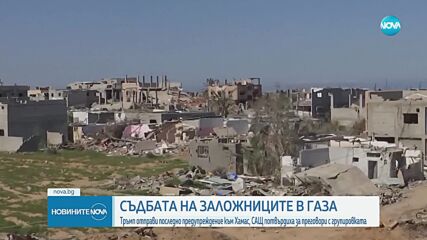 Тръмп заплаши с „адска разплата” „Хамас”, ако не бъдат освободени всички заложници в Газа