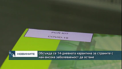 Обсъжда се 14-дневната карантина за страните с най-висока заболеваемост да остане