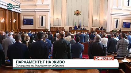 Едноминутно мълчание в НС за загиналите в Петрово