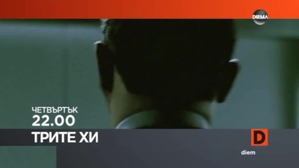 „Трите хикса” на 25 май по DIEMA