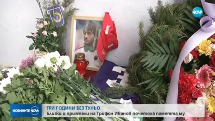 Етър отбеляза 3 години от кончината на Трифон Иванов