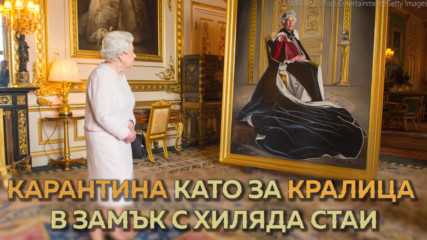 Карантина като за кралица – вижте двореца, в който Елизабет II се крие от вируса