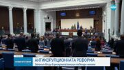 Антикорупционният закон влиза в ресорната комисия на второ четене