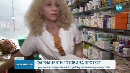 Защо фармацевти се обявиха срещу вендинг машините за лекарства