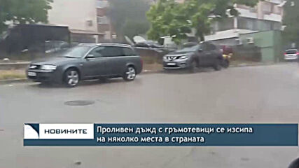 Проливен дъжд с гръмотевици се изсипа на няколко места в страната