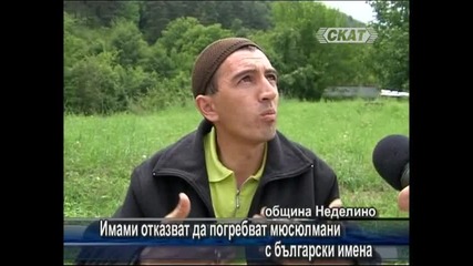 Имами отказват да погребват помаци с български имена 