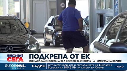 Фон дер Лайен застана зад Косово за смяната на номерата на колите