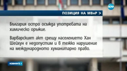 Българското МВнР – без официална позиция след американския удар в Сирия