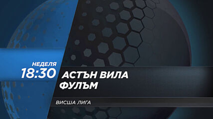 Астън Вила - Фулъм на 4 април, неделя от 18.30 ч. по DIEMA SPORT 2