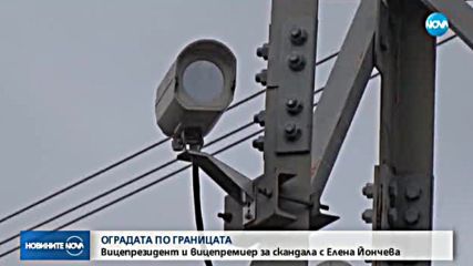 ОГРАДАТА ПО ГРАНИЦАТА: Вицепрезидентът коментира скандала