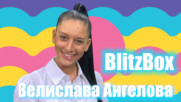 BlitzBox с Велислава от "Игри на волята": За "лудостта", скритите мотиви и шейковете с плацента