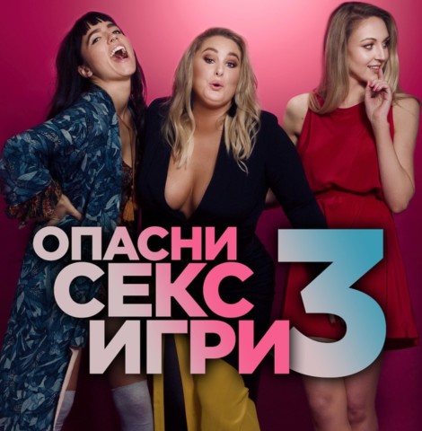 СЕКС, ИГРИ И ОЩЕ НЕЩО