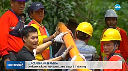Откриха живи изчезналите деца в Тайланд