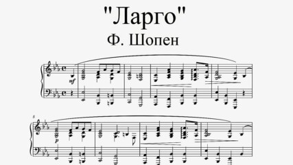 "Ларго" - Ф. Шопен | "Largo" - F. Chopin (piano sheet music)