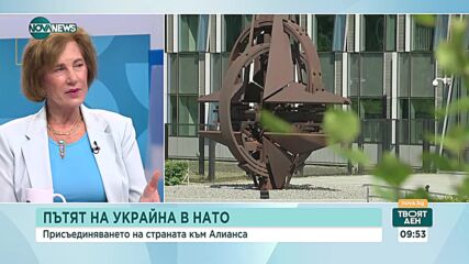 Поптодорова и Керемедчиев: Членството на Украйна в НАТО не може да стане докато има война там