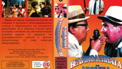 Великолепната двойка (синхронен екип, дублаж на Българско Видео, 1990 г.) (запис)