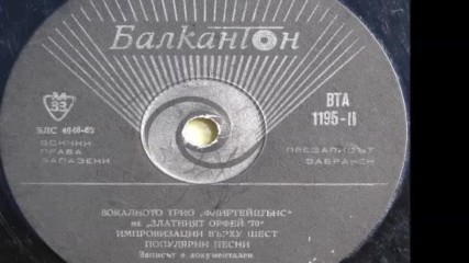 В Т А 1195-2 - Вокално Трио Флиртейшънс - Рецитал на Златния Орфей 1970