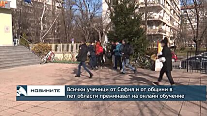 Всички ученици от София и от общини в пет области преминават на онлайн обучение