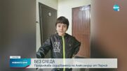 Пети ден издирват 12-годишния Александър от Перник