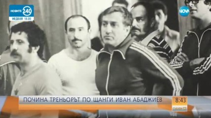 Почина Иван Абаджиев