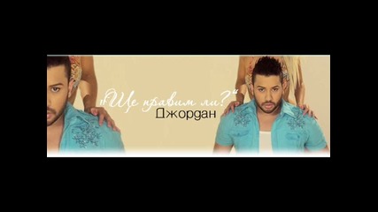 Djordan - Shte pravim li 2011 Remix by Dj Meto