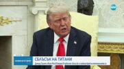 Война на върха: Тръмп се закани да съсипе Мъск. Милиардерът го обвини във връзки със сексуален насилник