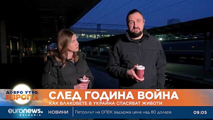 Как влаковете в Украйна спасяват животи