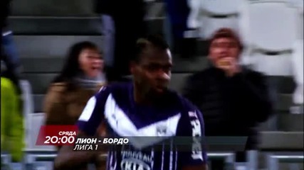Футбол: Лион - Бордо на 3 февруари по Diema Sport HD