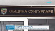 Спецакция на ГДБОП в няколко града, отведоха кмета на Сунгурларе на разпит