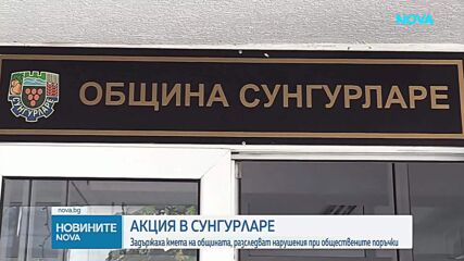 Спецакция на ГДБОП в няколко града, отведоха кмета на Сунгурларе на разпит