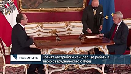 Новият австрийски канцлер ще работи в тясно сътрудничество с Курц