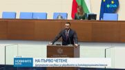 На първо четене: Парламентът реши да закрие КПК