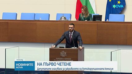 На първо четене: Парламентът реши да закрие КПК