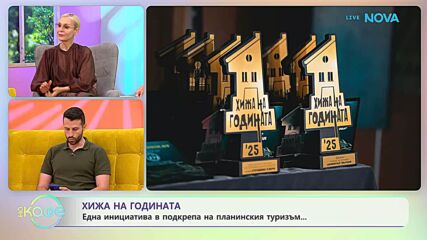 Хижа на годината: Инициатива в подкрепа на планинския туризъм | На кафе | 20 май 2026