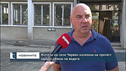 Жители на село Червен излязоха на протест заради режим на водата