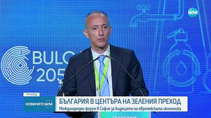 Международен форум в София за бъдещето на европейската икономика