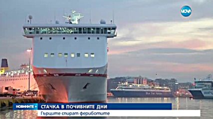 ПРОБЛЕМНА ПОЧИВКА: Гърците спират фериботите от 22 септември