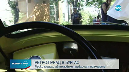 Над 100 автомобила се включиха в 13-ия ретро парад в Бургас