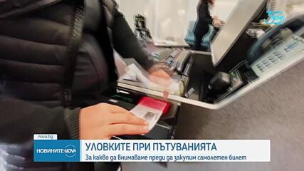 Пестеливо пътуване: Как се намират най-изгодните оферти (ВИДЕО)