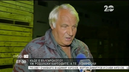 Защо в Родопите отглеждат холандски, а не български картофи? - "Събуди се"