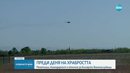 Преди Деня на храбростта: Хеликоптери прелетяха над София