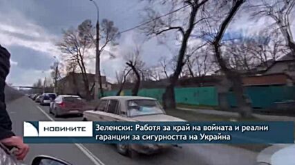 Зеленски: Работя за край на войната и реални гаранции за сигурността на Украйна