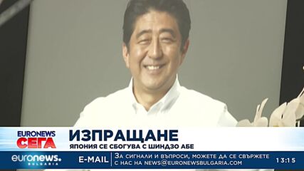 Япония се сбогува с Шиндзо Абе