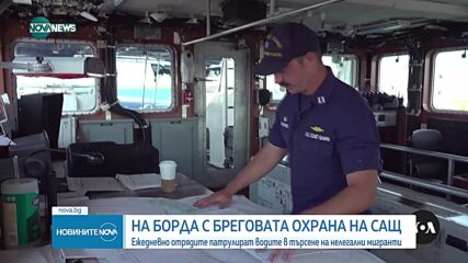 На борда с бреговата охрана на САЩ